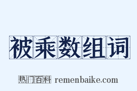被乘数组词是什么意思的图片